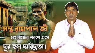 সন্ত রামপাল জী মহারাজের শরণে এসে দূর হলো দারিদ্রতা...|| Sant Rampal Ji Maharaj