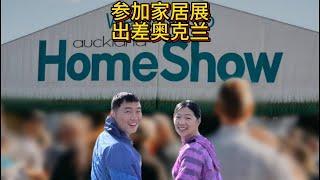 国外 留学生活 | Home Show Auckland | 奥克兰家居展感受