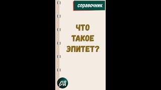 Что такое эпитет?