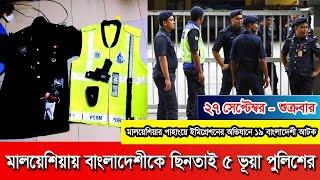 মালয়েশিয়ায় পুলিশ পরিচয়ে বাংলাদেশী ব্যবসায়ীকে লুট, গ্রেপ্তার ৫।#Malaysia #malaysiaprobasi