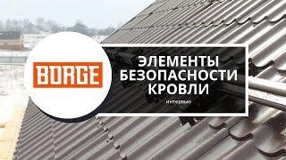 Элементы безопасности кровли BORGE — интервью с представителем