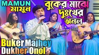 Mamun. Buker Majhey Dukher Onol (Music Video) বুকের মাঝে দুঃখের অনল - মামুন