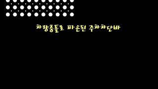대구경북 주차차단기,수성구 만촌동 수성누리데시앙 주차차단기 수리