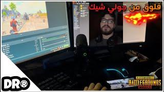 لما تعمل فلوق ببجي بي ٣ دقائق تأكد انو الفيديو زفت  سولو سكواد PUBG MOBILE