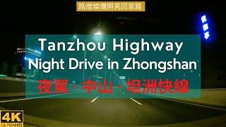 中山坦洲快線夜色斑斕 路燈燦爛 夜駕飙车 似私家賽道 | Night Driving in Zhongshan | Tanzhou Highway Great Night View