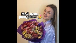 Мой день рождения ! #деньрождения #одесса