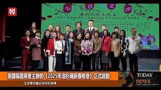 美國福建商會主辦的《2025年洛杉磯新春晚會》正式啟動【AMTV】