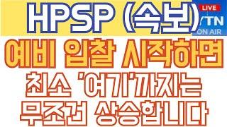 HPSP 주가전망 - 속보) 예비 입찰 시작하면, 최소 '여기'까지는 무조건 상승합니다!