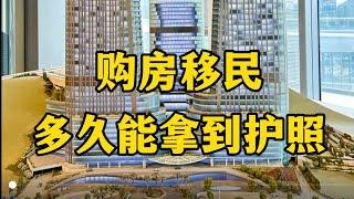 购房移民多久能拿到护照？#海外房产 #投资移民#海外生活 #资产配置 #护照