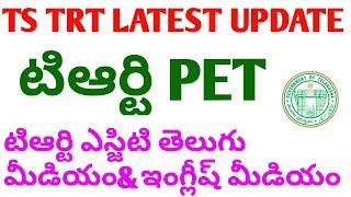 Ts Trt Latest Update|trt pet|trt sgt telugu medium & english medium