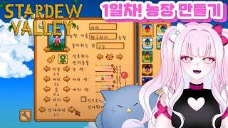 【스타듀밸리】스듀 1일차【디오페레타/사미무해】