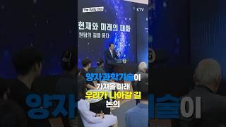 #윤석열대통령  #양자과학기술 #현재와미래의대화 #양자역학 #미래 #우주 #AI #윤석열 #대통령 #기술 #노벨상