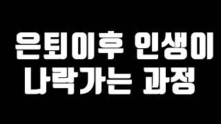 은퇴이후 주식 전업투자 인생이 나락가는 이유