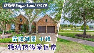 休斯顿房产｜Sugar Land 77479｜顶级学区房 前院湖景｜4室3.5卫 1.5层2车库｜室内 3,396尺，lot 7,365尺｜tax 2.9%，HOA $800 /年｜休斯顿买房