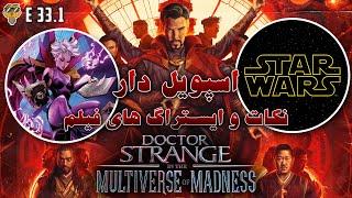 E33 Dr. Strange in the Multiverse of Madness Pt1 | نکات و ایستراگ های فیلم دکتر استرنج 2