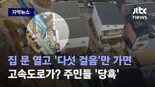 [자막뉴스] 집 문 열고 '다섯 걸음'만 가면 고속도로? 예상 못한 공사에 주민들 '당혹' / JTBC News