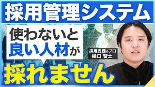 【新時代の採用活動に】採用管理システム・ATSの比較ポイント