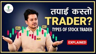 Must Watch for TRADERS | तपाई कस्तो Trader ? TYPES OF STOCK TRADING EXPLAINED | Know your Style |