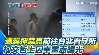 遭羈押禁見前往台北看守所 柯文哲上囚車畫面曝光｜三立新聞網 SETN.com