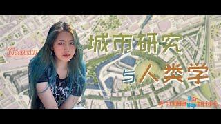 Ep 46 人类学与城市研究 【不打瞌睡的研讨会】