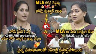 Home Minister Anitha Vs MLA Madhavi Reddy Q&A War In Assembly | Deputy CM Pawan Kalyan | Sahithi Tv