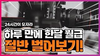 광고 / [1년에 딱 한번] 하루에 출근4번!! 영상 프리랜서가 돈버는 법! #영상제작 #영상꿀팁 #프리랜서일상 #영상프리랜서