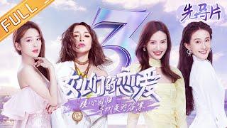 《女儿们的恋爱3》先导片 完整版：萧亚轩黄皓同框示爱 金晨金莎畅谈理想型 Meeting Mr. Right S3 EP0丨MGTV