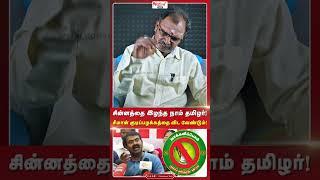 சின்னத்தை இழந்த நாம் தமிழர்! | Seeman குடிப்பழக்கத்தை விட வேண்டும்! | #ntk #seeman #seemanspeech