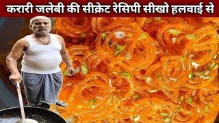 करारी जलेबी बनाना सीखो हलवाई वाले अंकल से  - JALEBI Recipe