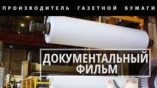 Документальный фильм "АО Волга - 90 лет!" 2018 | Производитель газетной бумаги