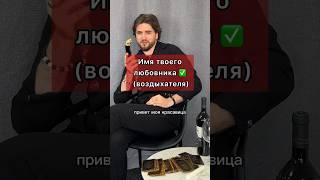 Имя твоего тайного воздыхателя  #гадание