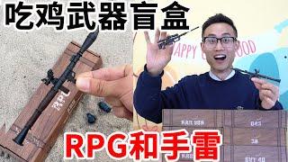 游乐园竟是个玩具藏宝库，4D吃鸡武器模型盲盒，捡到火箭筒和手雷【鹿子也的玩具屋】