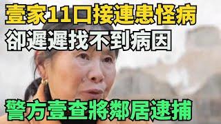 江西壹家11口接連患怪病，卻遲遲找不到病因，警方壹查將鄰居逮捕【奇閾異錄社】#真實故事#奇聞故事#好奇零零漆#聽村長說官方頻道#人間易拉罐#seeker牛探長#談笑娛生#叉雞