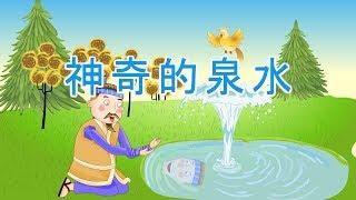 【韩国童话】2 神奇的泉水丨【三淼儿童官方频道】Korean fairy story  한국 동화