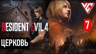 Прохождение Resident Evil 4  (Обитель зла 4)  Резидент Ивел 4 — Часть 7: ЦЕРКОВЬ