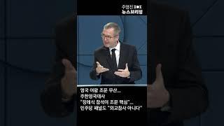 영국 여왕 조문 무산…주한영국대사 "장례식 참석이 조문 핵심"…민주당 패널도 "외교참사 아니다" #Shorts 풀영상은 #SBS #주영진의뉴스브리핑