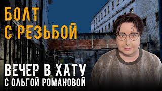 Министра научили входить в хату. СТРИМ Ольги Романовой