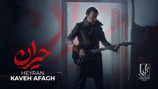 Kaveh Afagh - Heyran | OFFICIAL MUSIC VIDEO