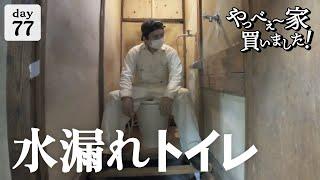 【作業77日目】素人がやるとこうなる！トイレ交換DIY。失敗だらけで、疲れました。