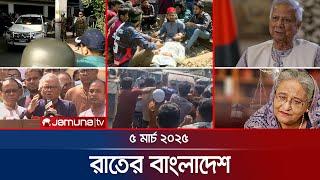 রাতের বাংলাদেশ | Latest News and Bulletin | Rater Bangladesh | 05 March 2025 | 10 PM | Jamuna TV