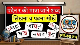 पदेन र वाले शब्दों का उच्चारण व कैसे लिखें। आधे अक्षर वाले शब्द पढ़ना सीखें || Hindi likhna sikhe.