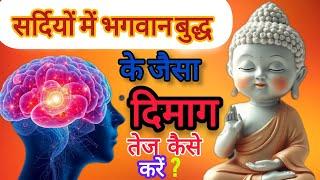 दिमाग तेज कैसे करें? | How To Make Fast Your Mind? #buddha #buddhism