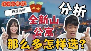 「全新山新公寓」JB那么多公寓怎么选？？来啦！今天小俩口一口气带你看完 理性分析优缺点 适合人群！