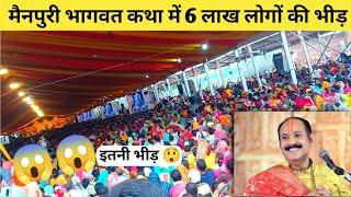 मैनपुरी भागवत कथा में 6 लाख श्रद्धालुओं की भीड़   | pandit Pradeep Mishra ji | Mainpuri