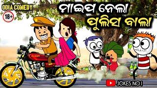 Cartoon Comedy | Odia Comedy | ମାଇପ ନେଲା ପୁଲିସ ବାଲା | Comedy Story | JOKES NO1