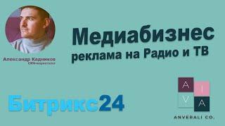 Битрикс24 для медиаагентства. Продажа рекламы на Радио и ТВ