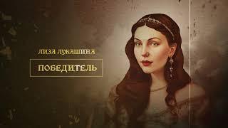 Лиза Лукашина — ПОБЕДИТЕЛЬ (ПРЕМЬЕРА 2023)