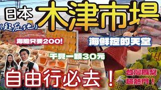 【日本旅遊】大阪木津市場吃美食｜台灣鳳梨價格翻倍卻大賣？｜生食級干貝一顆只要台幣30元  海膽一大盒400元吃到怕｜真鯛石斑明蝦挑不完 ｜香氣撲鼻激甜草莓一盒只要140元 此生必吃#日本#海鮮