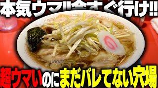 【激ウマ】まだ混んでないからここは行っとけ。激ウマなのに空いてる最高の隠れ家ラーメンを見つけました　をすするマルフル食堂 SUSURU TV.第3296回