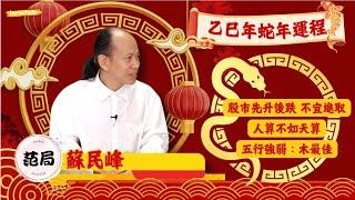 【台慶巨獻．范局】2025單數年 股市先升後跌 但不宜進取｜2022-2027年 木火循環：有波幅無升幅｜幾時係買樓時機？人係咪可以改變命運？ 無得改｜嘉賓：蘇民峰